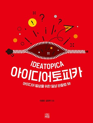 아이디어 발상을 위한 일상 관찰법